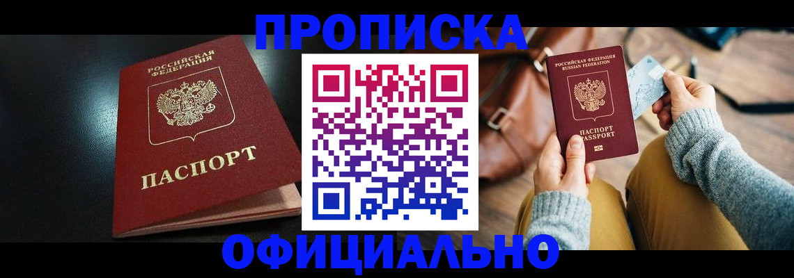 прописка от собственника в Приморском крае
